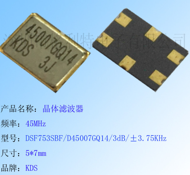 代理销售KDS石英晶体滤波器：45MHZ  DSF753SBF/D45007GQ14