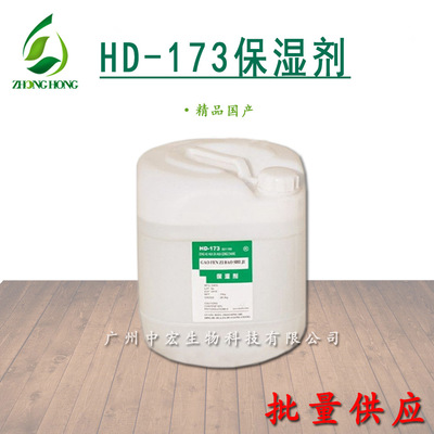 供应 hd-173保湿剂、化妆品保湿剂 、洗发水保湿剂原料