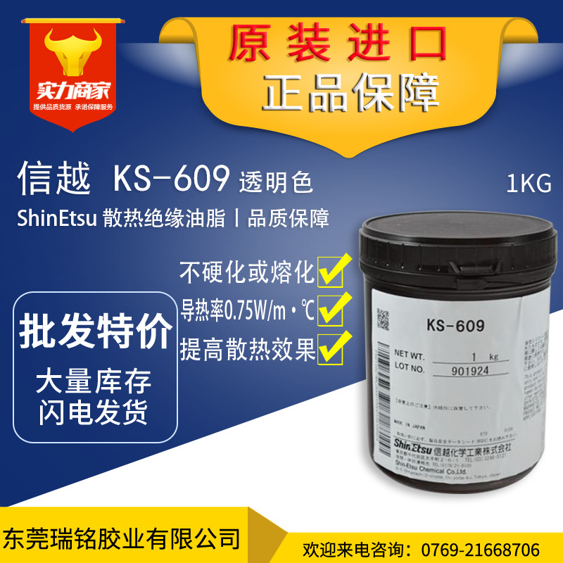 信越shinEtsu KS-609 信越散热膏 导热膏日本KS609导热硅脂 1KG