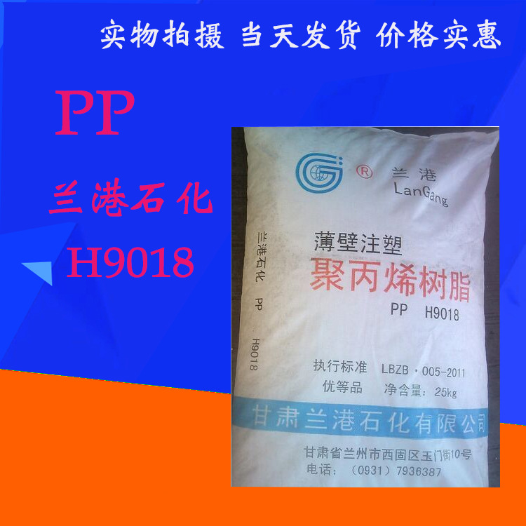 PP兰港石化H9018 高流动注塑级薄壁制品PP 兰港石化9018厂家批发