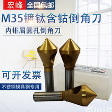 镀钛含钴内排屑圆孔倒角刀 倒角钻修边器沉孔内排屑倒角铣刀90度