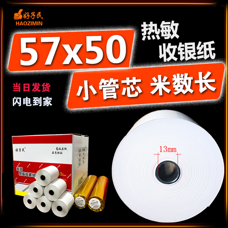 57x50mm thermal paper for cash registers, supermarkets, convenience stores, restaurants, and front desk receipt printing.