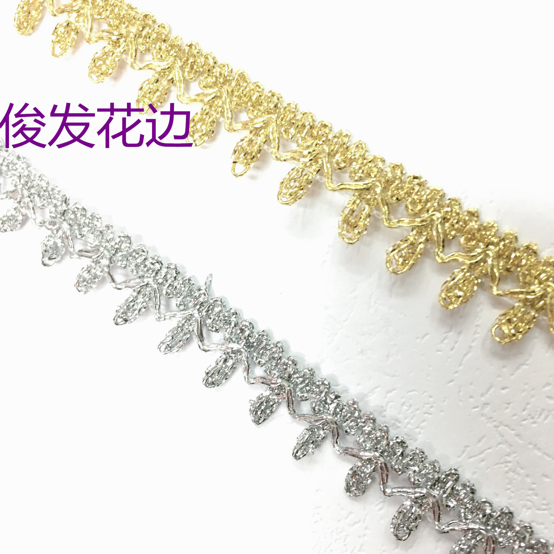 小香风金银丝波浪花边 头饰鞋帽配料 舞台装服装辅料