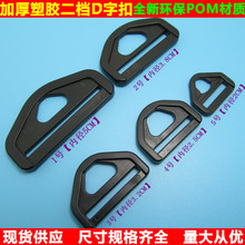 加厚POM 塑胶 2 二 档D扣 箱包服饰配件D环扣具扁形半圆扣件D形扣