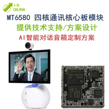 MTK6580核心板 安卓MT6582模块 智能对话机器人 智能音箱方案开发