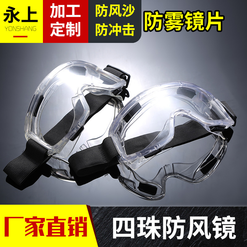 厂家供应防雾眼罩防冲击防护眼镜防飞溅防沙防化学护目镜劳保眼罩