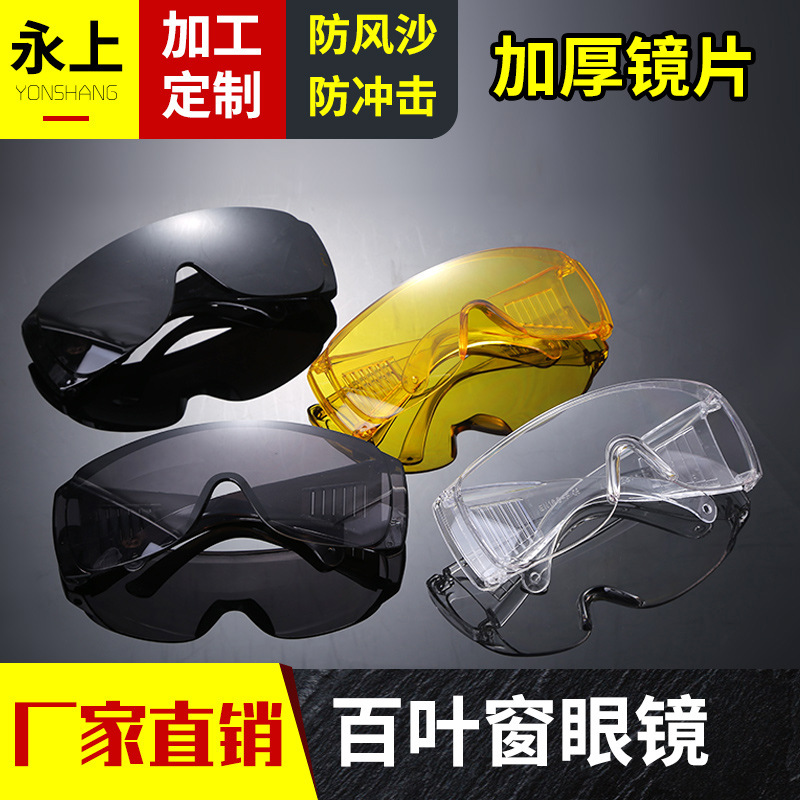 厂家供应劳保百叶窗防雾防冲击眼镜防沙防灰尘工业防护眼镜