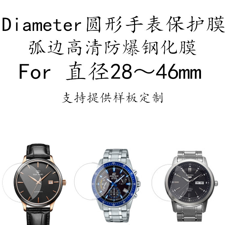 Diameter Round Watch Protective Film D28~46 Diameter Tempered Film Explosion-Proof High-Definition Curved Edge Transparent Film