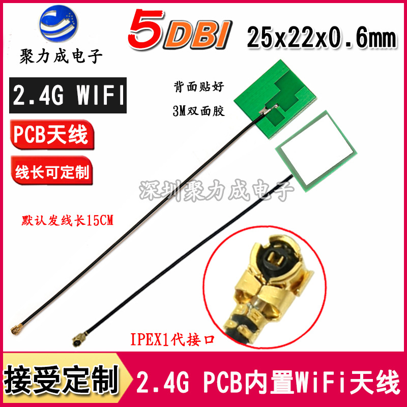 2.4G 5DB内置PCB高增益全向天线无线路由器平板电脑WIFI内置天线