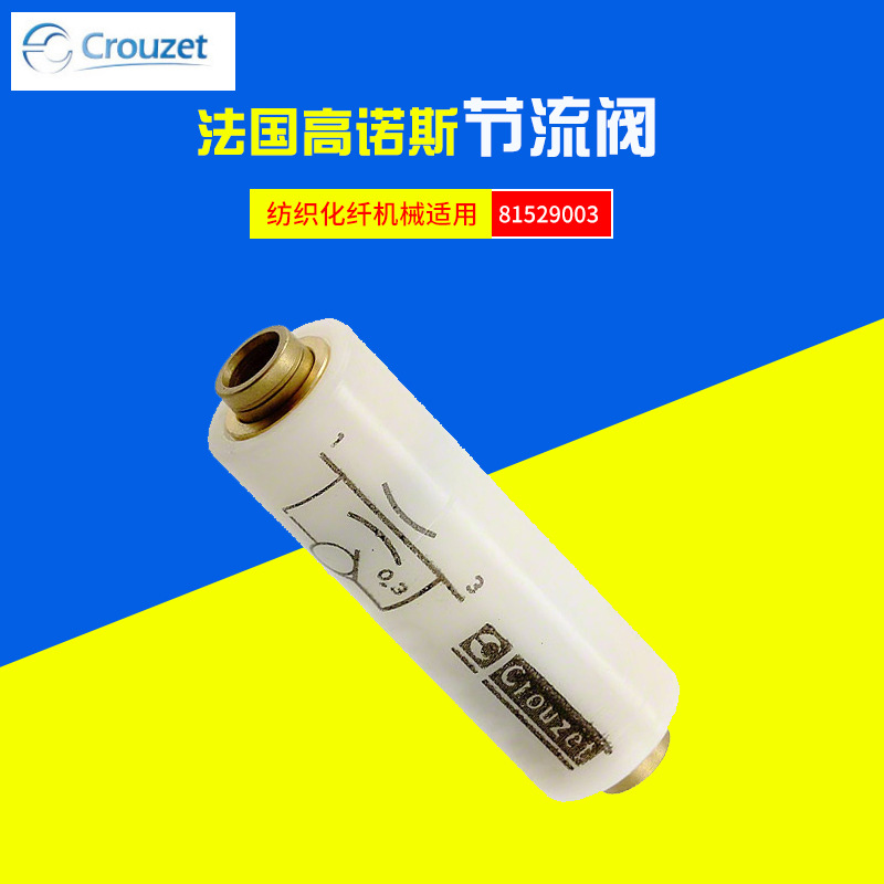 法国高诺斯CROUZET气动元件纺织化纤机械单项节流阀81529010