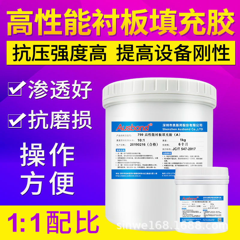 奥斯邦A799衬板填充剂填充胶保护胶圆锥式破碎机衬板胶