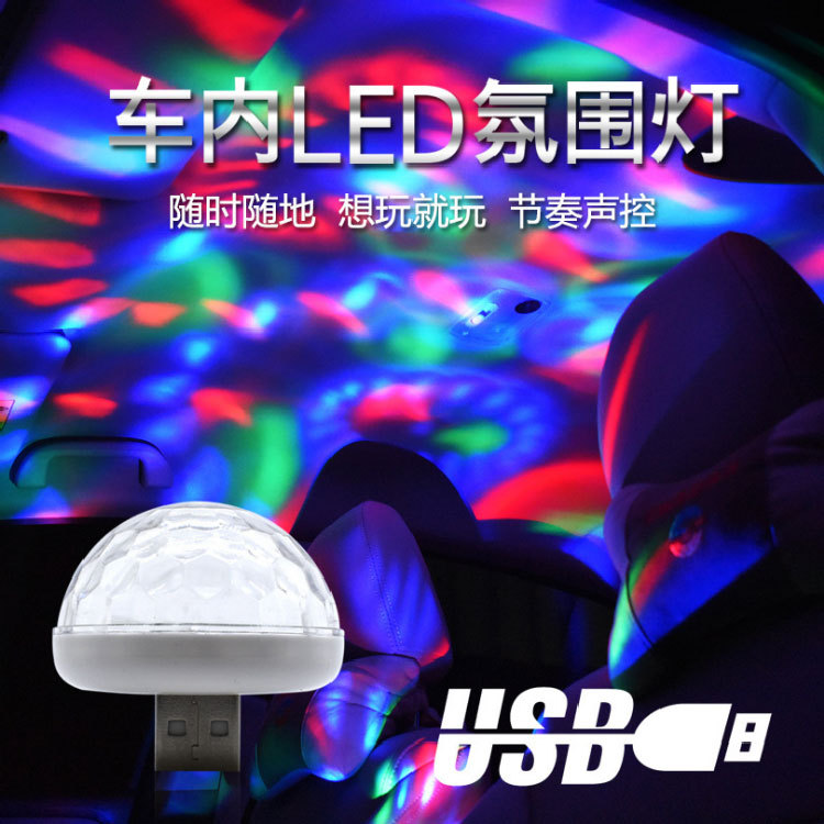 手机USB舞台灯 迷你led水晶魔球 小魔球灯 七彩转球dj灯 声控led