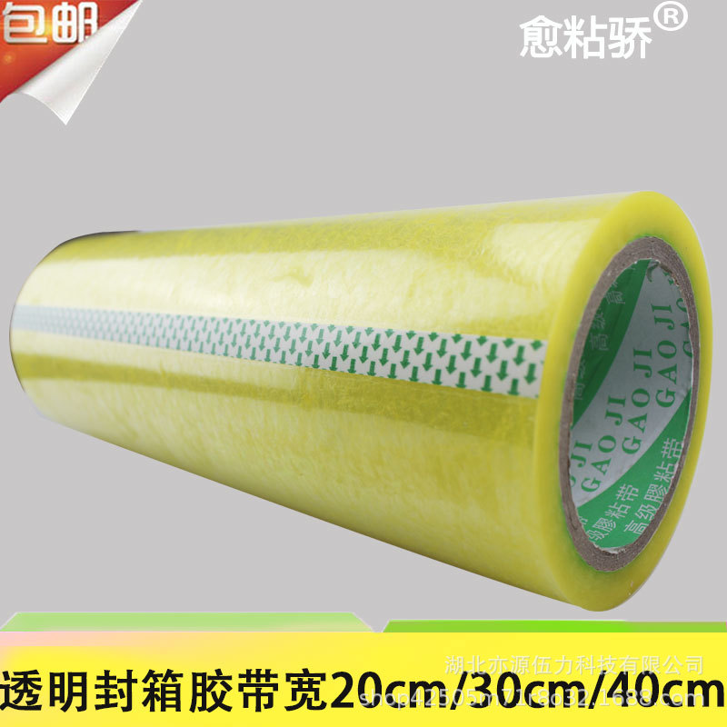 愈粘骄封口包装黄胶带封箱批发大卷宽20cm/30cm/40cm 透明胶带
