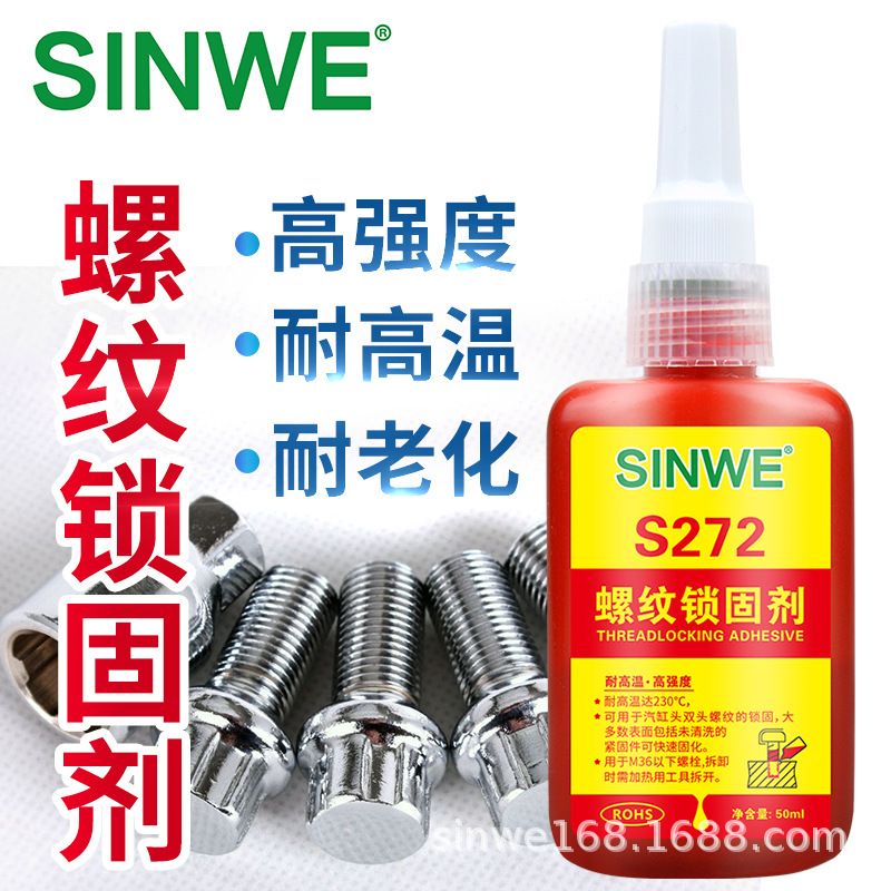 272螺纹胶锁固剂厌氧胶螺丝紧固剂耐高温高强度不可拆密封胶防松