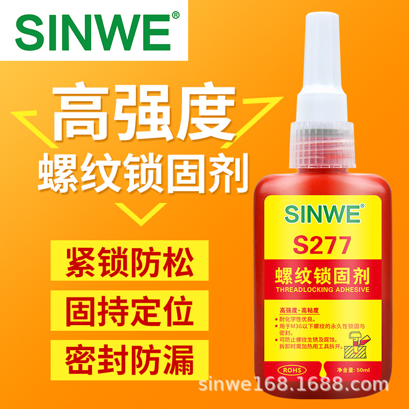 277粘螺丝纹胶紧固定防松密封防脱锁固剂专用厌氧胶水高中低强度