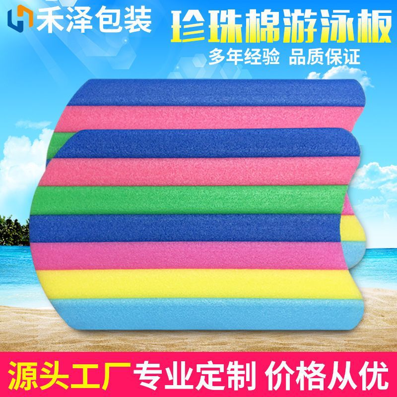 跨境出口彩色珍珠棉游泳板epe游泳浮板浮水板水上用品儿童冲浪板