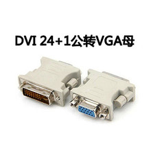 DVI 24+1公转VGA母 转接头 DVI转VGA 电脑显示器转接头视频转换头