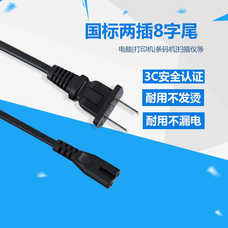 国标两插8字尾电源线 ac 国标电源线  电源线插头线 八字尾电源线