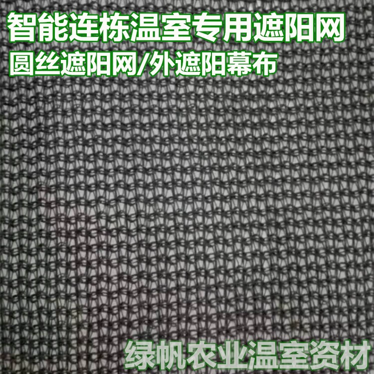 Прямые продажи с фабрики, черная круглая проволока, солнцезащитная сетка, тепличная теплоизоляция и защита от солнца, сельскохозяйственная промышленность разведения, срочная продажа