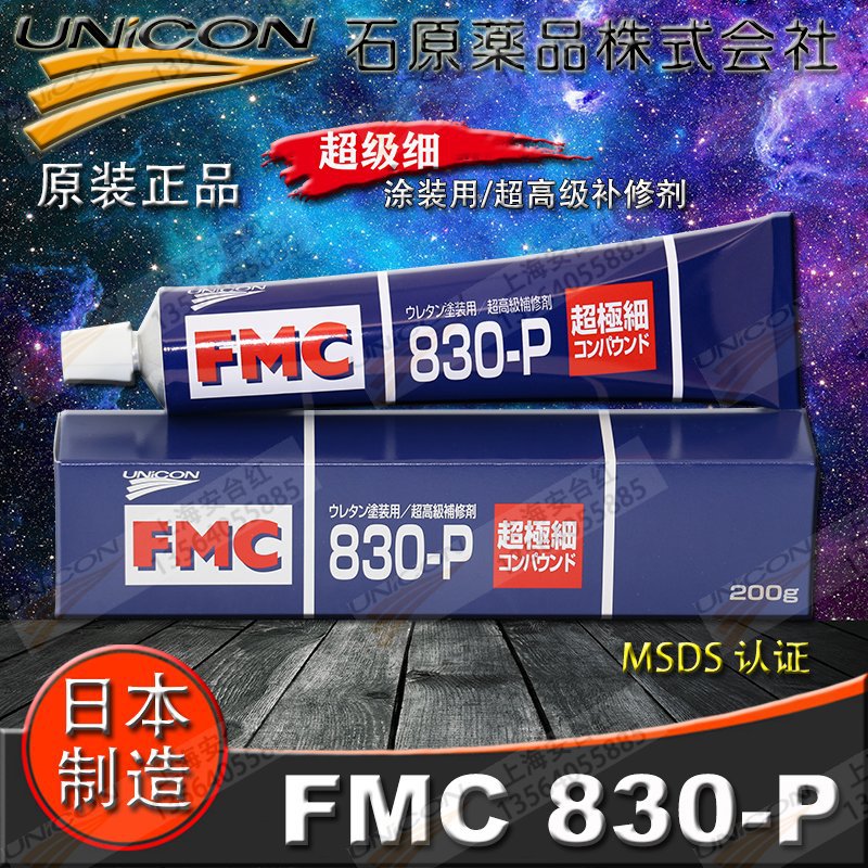 接受验货㊣UNICON日本FMC830-P细抛光膏研磨擦亮膏光亮镜面补修剂