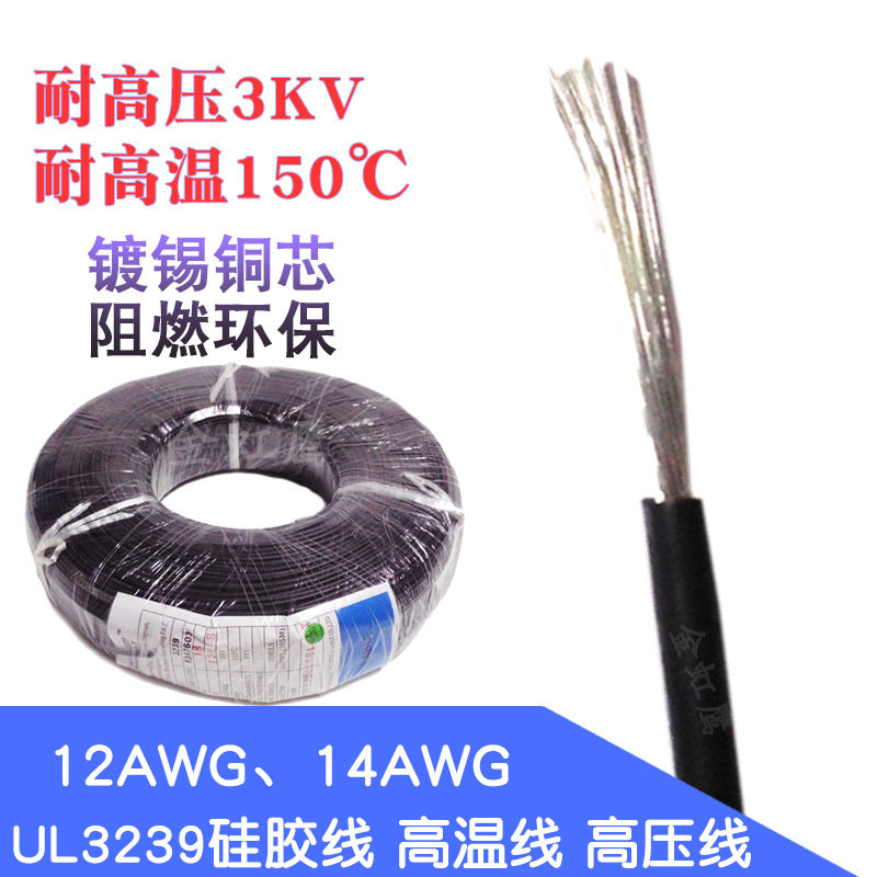 3239高压硅胶线12AWG号14AWG导线3KV单芯多股软线硅橡胶高温线
