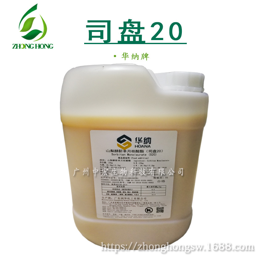 华纳 司盘20 乳化剂（山梨醇酐单月桂酸酯）sp20 食品级斯盘20原