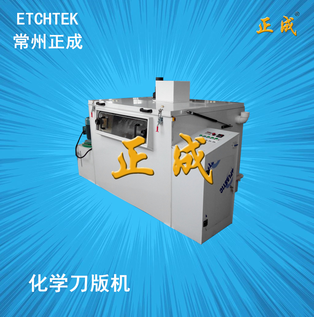 供应正成刀模精密化学蚀刻机,专为刀模、制版、平板模具等行业