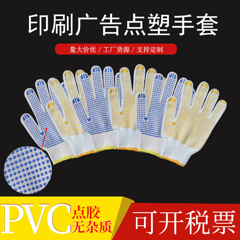 厂家直销 现货点胶手套可印刷广告劳保手套 棉纱点塑手套