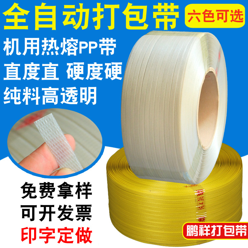 机用pp全自动打包带半透纯料热熔自动打包机打包带 pp打包带 透明