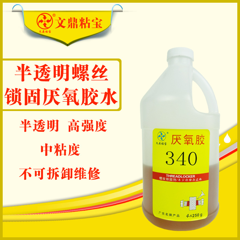 340缺氧胶厂家半透明五金灯饰专用高强度锁固螺纹锁固厌氧胶快干