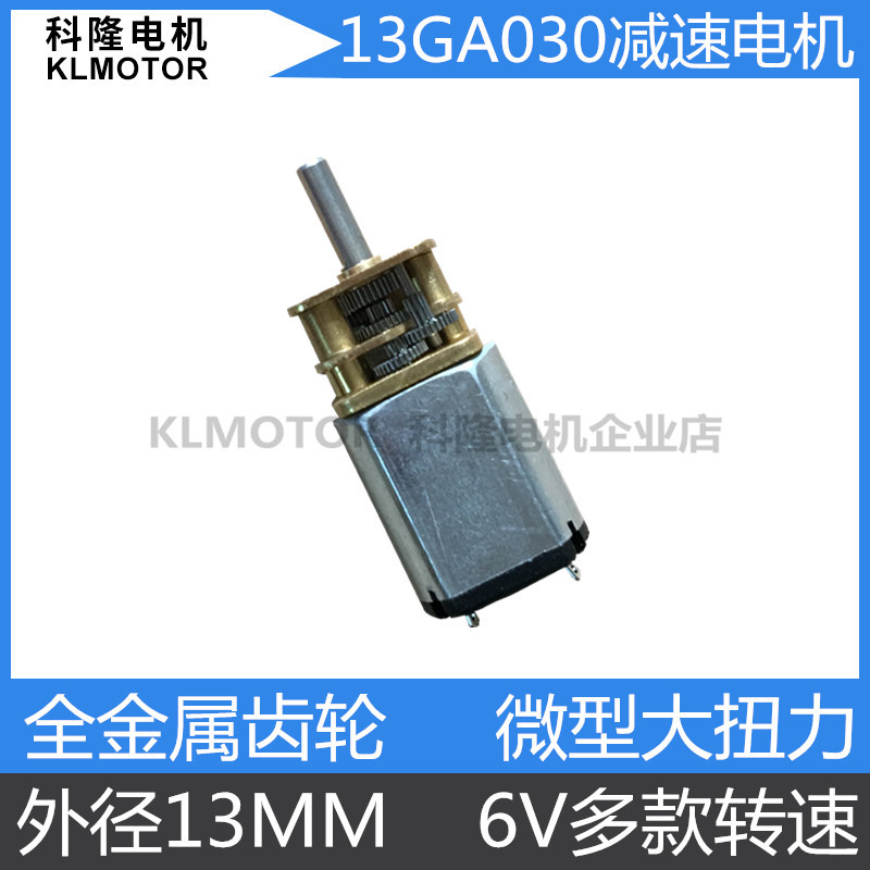 微型直流减速电机 13GA030 外径13MM 大扭力低噪声马达6V多转速
