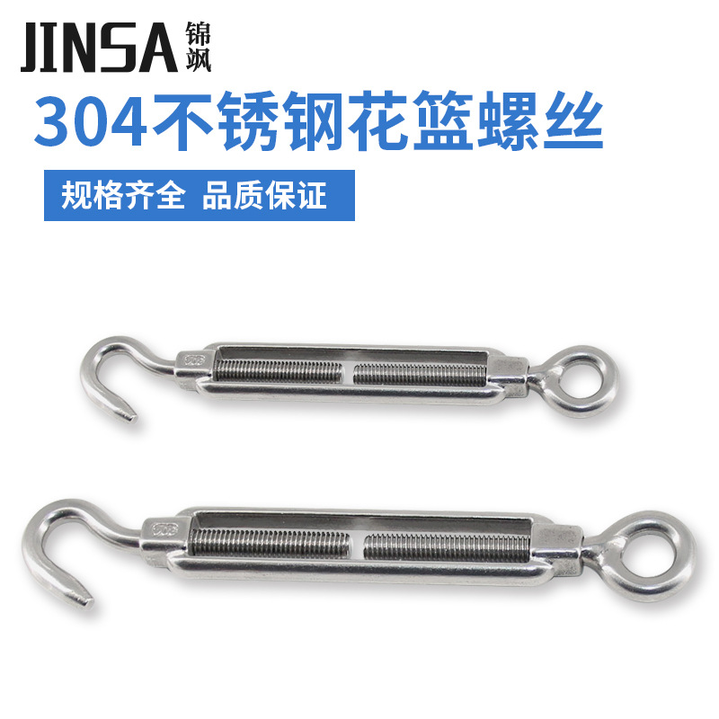 锦飒304不锈钢开体花篮螺丝绳索拉紧收紧伸缩器 花兰钩拉紧器钢丝