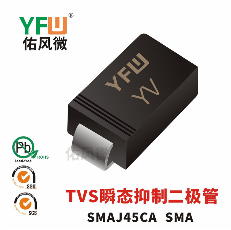 SMAJ45CA SMA印字YV双向TVS瞬态抑制二极管 佑风微品牌