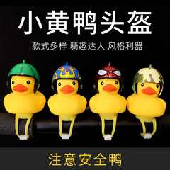 自行車破風鴨頭盔 渦輪增鴨渦輪增鴨帶頭盔帽小黃鴨鈴鐺