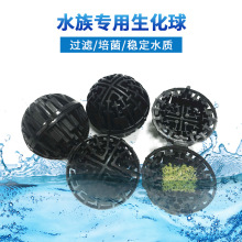 厂家热卖 水族器材过滤器 生化球 鱼池过滤生化球 水族器材配件