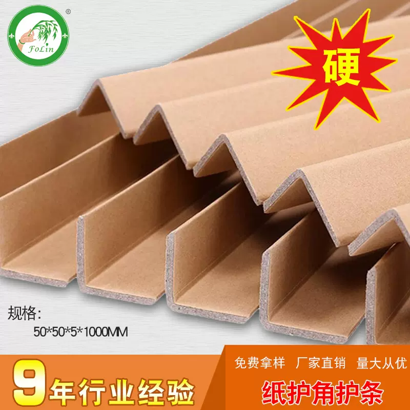 L型纸护角佛霖包装厂家直销50*50*5防撞角护边条现货1米批发护脚