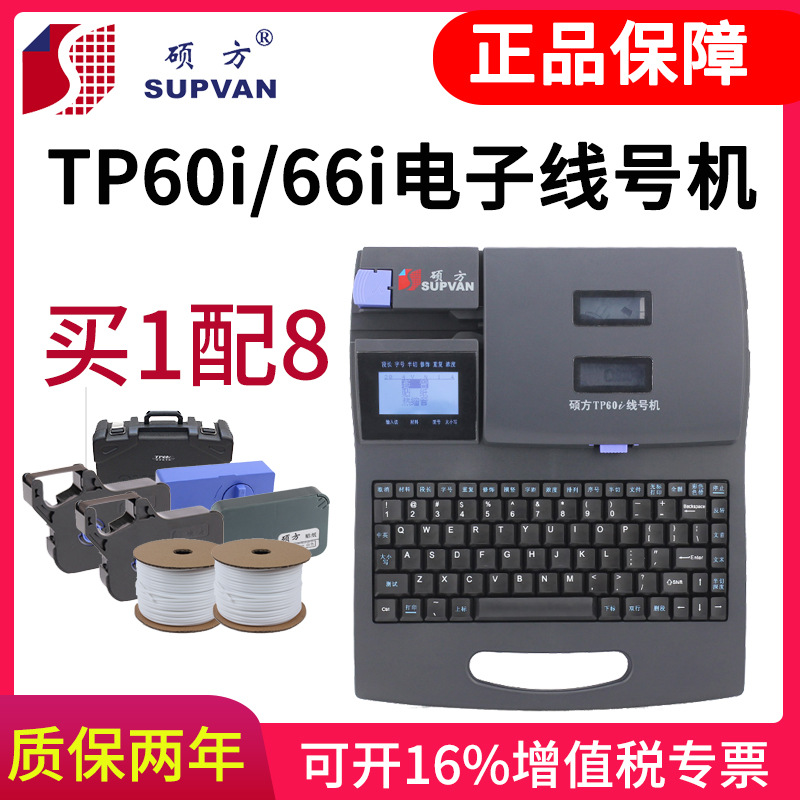 硕方线号机TP60i/66i号码管打印机热缩管打码机号码管标签印字机