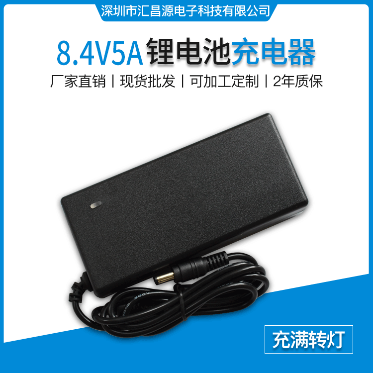 7.4V8.4V5A锂电池组充电器 两串18650聚合物电池组 充满转灯 送线