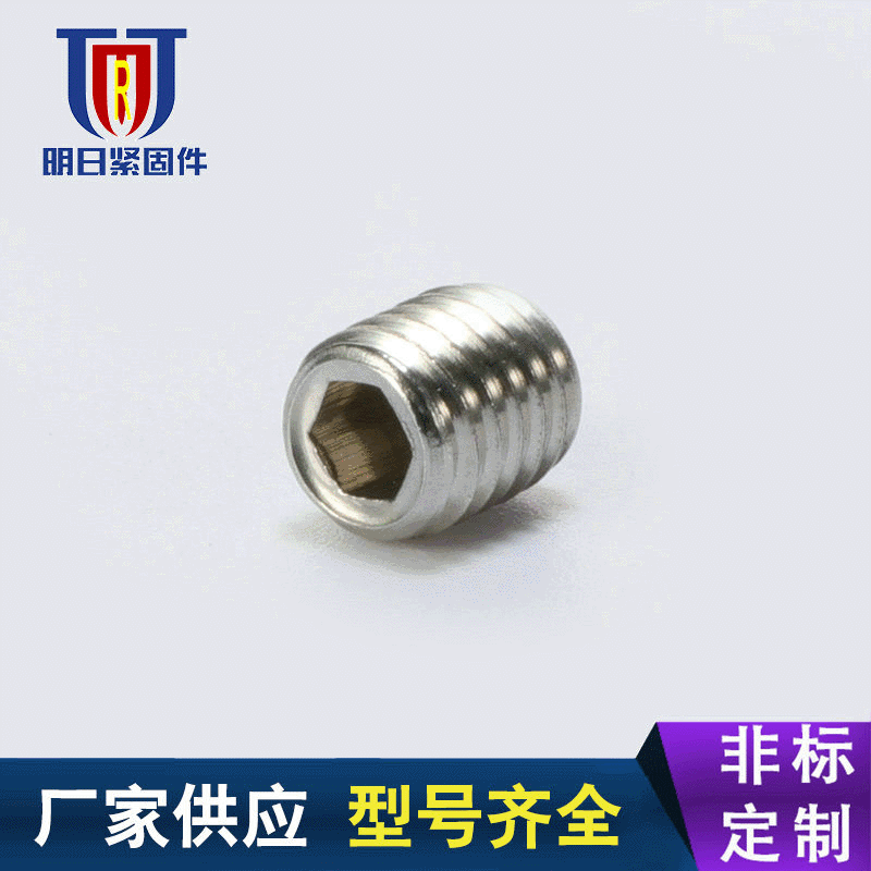 明日厂家不锈钢凹端紧定螺丝 不锈钢顶紧螺丝 内六角304紧定螺丝