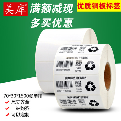 条码打印机标签纸70*30 10 20 40 50 60铜版纸不干胶打印纸条码纸