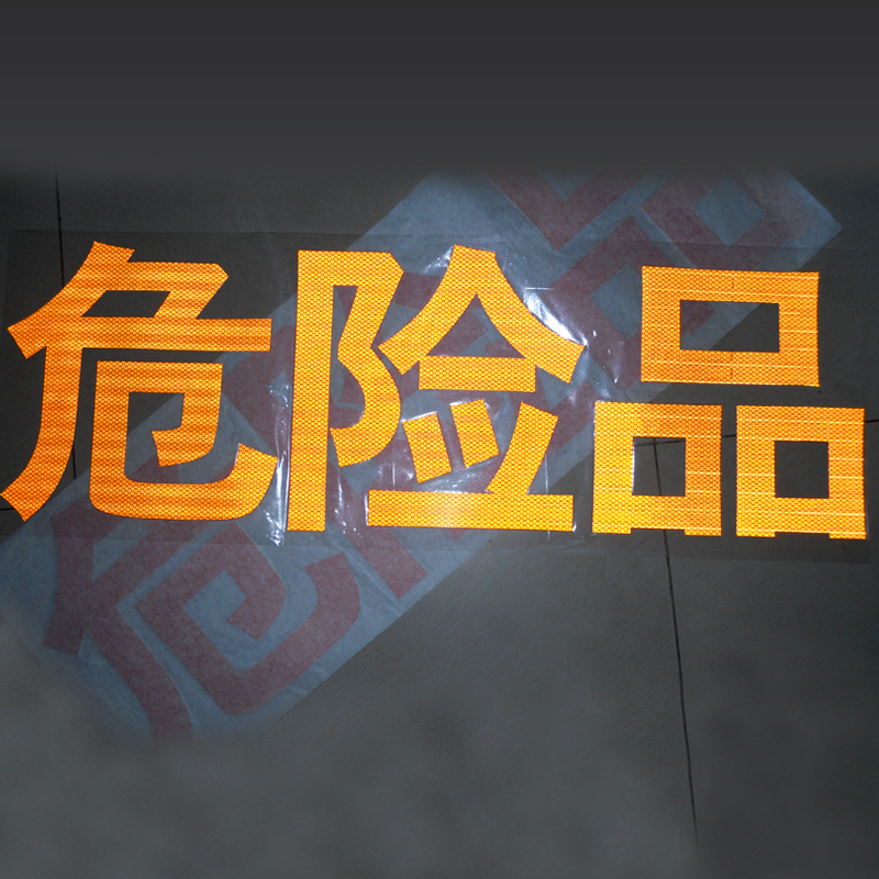 3M反光膜危险品车辆标识危化品车橙色反光字贴纸油罐车镂空刻字贴