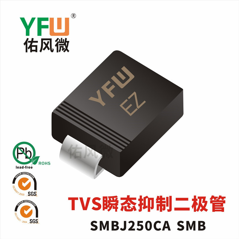 SMBJ250CA SMB印字EZ双向TVS瞬态抑制二极管 佑风微品牌