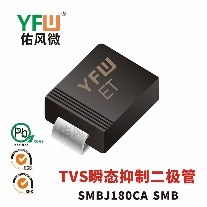 SMBJ180CA SMB印字ET双向TVS瞬态抑制二极管 佑风微品牌