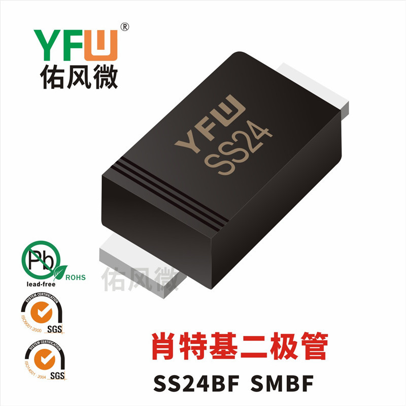 SS24BF SMBF贴片肖特基二极管印字SS24 佑风微品牌