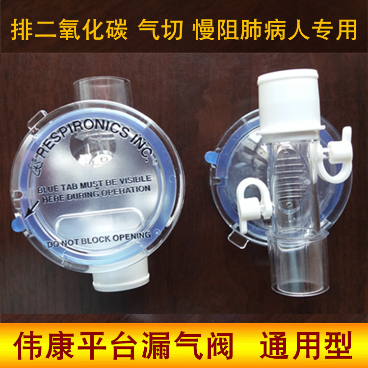 Philips/飞利浦伟康平台漏气阀气切病人呼气阀气阀气管切开插管排