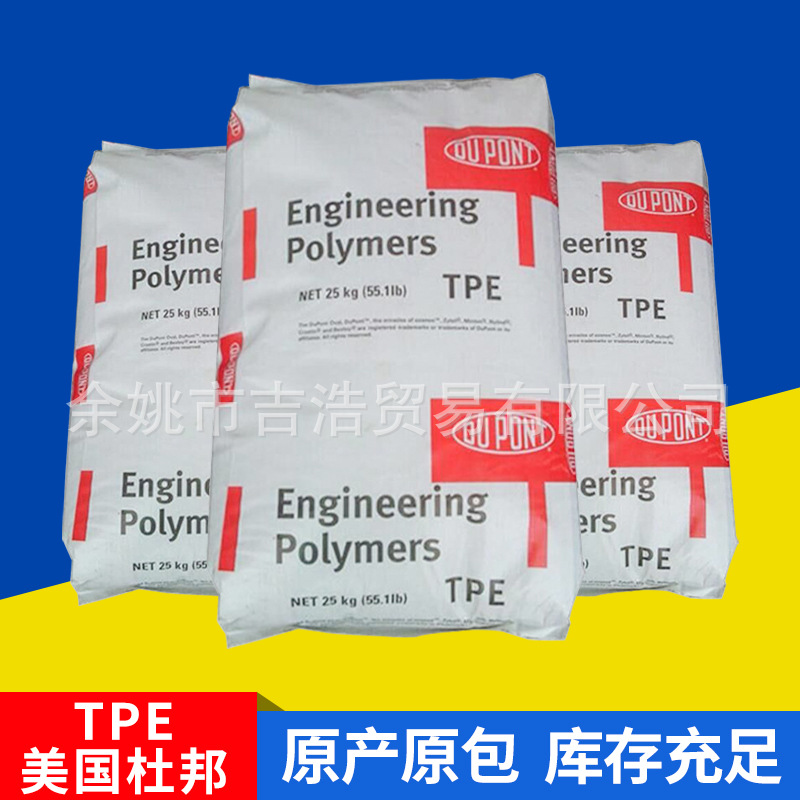 TPE透明级 耐低温 高抗冲美国杜邦 3078电线电缆 级热塑性弹性体