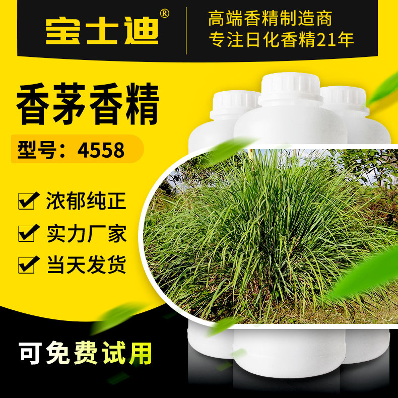 【宝士迪】4558香茅香精 宠物洗护驱蚊虫花露水薰香香精 厂家直营