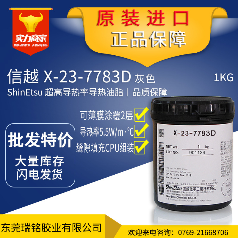 信越X-23-7783D 导热膏 CPU散热膏 日本导热硅脂 高导热 1KG