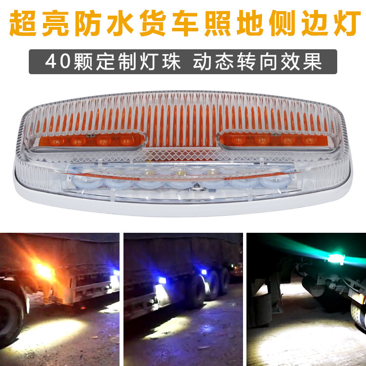 24V super bright waterproof multi-function trailer to the ground display width light car led side light streamer steering truck waist light 24V super bright waterproof multi-function trailer to the ground display width light car led side light streamer steering truck waist light