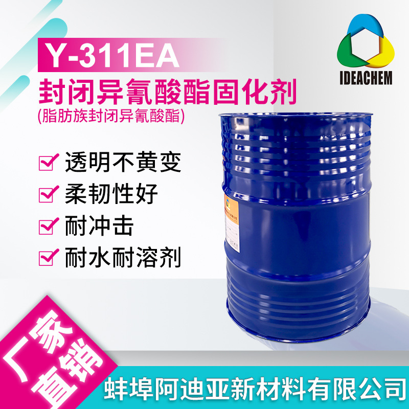 耐冲击耐水耐溶剂封闭型异氰酸酯固化剂Y-311EA活性防水耐候